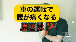 磐田市 浜松市 整体【腰痛】車の運転で腰が痛くなるのはなぜ？