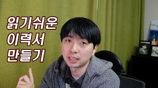 기본은 되어 있는 개발자 이력서 만들기