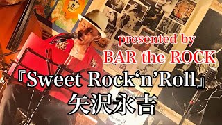 『Sweet Rock'n'Roll』矢沢永吉@bartherock1 #cover #歌ってみた #矢沢永吉 #ギター #弾き語り #ライブ #カバー #ロック #rock #live