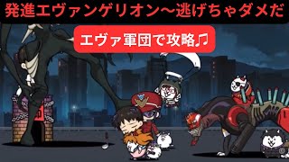 【にゃんこ大戦争】発進エヴァンゲリオン〜逃げちゃダメだ❣️エヴァ軍団で攻略♫