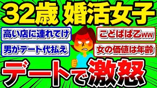 【2ch】37歳の婚活女「年収1300万の男がデートで割り勘とか...ふざけんな💢」