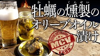 【超絶美味】牡蠣の燻製のオリーブオイル漬けを作る！時短でも超美味しい！