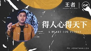 罗伯寿牧师 — 得人心得天下 | 王者系列 Journey of A King #7 | 5 Dec 2020