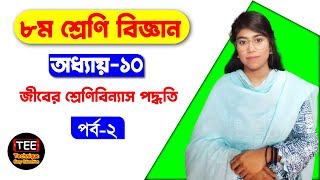 অষ্টম শ্রেণির বিজ্ঞান অধ্যায়-১০ । জীবের শ্রেণিবিন্যাস পদ্ধতি। পর্ব-২ | Class 8 science chapter 10