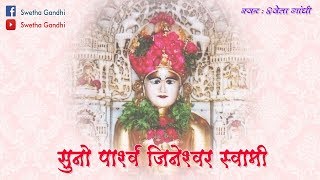 SUNO PARSHWA JINESHWAR SWAMI || SHRI PARSHWANATH BHAGWAAN STAVAN || SWETHA GANDHI || PARASNATH ||