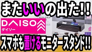 【ダイソー新商品】パソコン回りをパワーアップ！モニタースタンドが新登場！！これはいい！