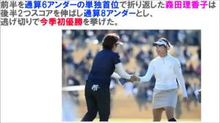 森田理香子が追い上げ【ミニスカ森田】が初優勝！｜国内女子ツアー「Tポイントレディスゴルフトーナメント」