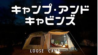 【VLOG】キャンプ・アンド・キャビンズ 那須高原【犬連れCAMP】