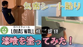 気密シート貼り＆漆喰塗りをやってみた！