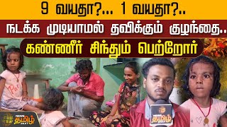 9 வயதா?... 1 வயதா?..நடக்க முடியாமல் தவிக்கும் குழந்தை..கண்ணீர் சிந்தும் பெற்றோர் | Newstamil24x7