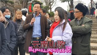 云南山歌：叫声红英听我说，不要伸手副缩脚。【山歌爱好者笑一笑】