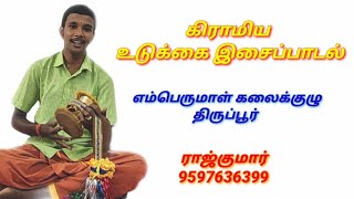 கிராமிய உடுக்கை இசைப்பாடல்|எம்பெருமாள் கலைக்குழு|திருப்பூர்|Udukkai Pattu|Tirupur|Nattupurapatu