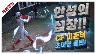 [유니크플레이] 이준덕 선수 타자영상 | 10.29 | 수원베이스볼