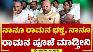 Iqbal Hussain : ರಾಮಮಂದಿರ ನಿರ್ಮಾಣ ವಿಚಾರ, ಶಾಸಕ ಇಕ್ಬಾಲ್​ ಹುಸೇನ್​ ಹೇಳಿದ್ದೇನು? | Ramanagara | Newsfirst