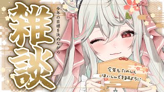 【#雑談配信】2025年の目標を100個立てながら雑談🖌🎍【#新人Vtuber/緑青くれは】