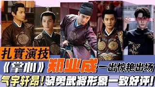 男演員演技很重要！《掌心》鄭業成出場，氣宇軒昂武將形象一致好評！#掌心#劉詩詩#竇驍#鄭業成#宣璐#徐嬌#黃海冰#斕曦#丁潔#白那日蘇#張予曦#