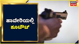 CM Bommai ತವರೂರು Haveriಯಲ್ಲಿ ಶೂಟೌಟ್; ಇಬ್ಬರು ಯುವಕರ ಮೇಲೆ ಗುಂಡಿನ ದಾಳಿ | News18 Kannada