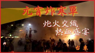 [台灣旅遊] 台東 元宵炸寒單｜炮火交織的熱血民俗盛宴