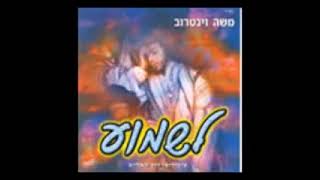 משה ויינטרוב-מה נאוו