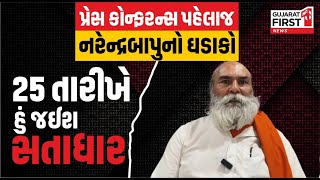 Satadhar Gadi Controversy  : Narendra Bapu નો હુંકાર 25 તારીખે જઈશ Satadhar | GujaratFirst