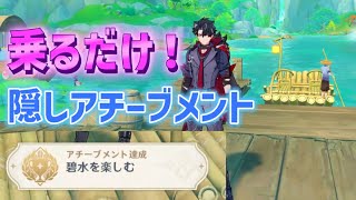 【乗るだけ】隠しアチーブメント「碧水を楽しむ」　沈玉の谷　璃月　ver4.4攻略　原神