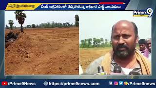 ఉమ్మడి శ్రీకాకుళం జిల్లాలో రెచ్చిపోతున్న భూ బకాసురులు | Prime9 News