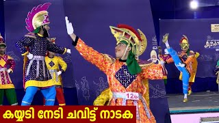 കയ്യടി നേടി  ചവിട്ട് നാടക | Chavittu Nadakam | kerala state school kalolsavam