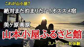 【美ヶ原】山本小屋ふるさと館に泊まり、スノーシュ－ハイキングを初体験