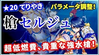 【白猫】調整夏セルジュ(槍)   超低燃費、火力耐久バランス良い貴重な強水槍！＜性能紹介＞【実況】