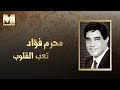 Moharram Fouad - Ta3ab El Oloub | محرم فؤاد - تعب القلوب