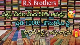 ఆర్.యస్.బ్రదర్స్ లో పట్టు చీరల మీద ఆఫర్లు 🤩 #pattusarees#offer#collection#latest#new #trending#viral