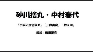 砂川捨丸・中村春代「お笑い金色夜叉」ほか二題