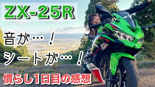 【ZX-25R】地獄!? 慣らしツーリング&パーツ紹介!!