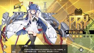 アズールレーン 計画艦 重巡 伊吹 開発完了