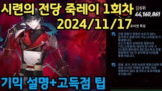 시련의 전당 폭주한 죽음의 탐구자 레이 44160861 2024/11/17[에픽세븐] Epic Seven Hall of Trials Death Dealer Ray