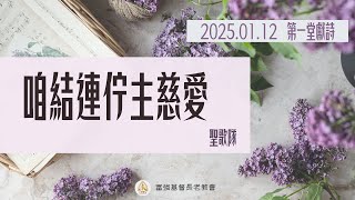 2025.01.12 中會大專中心奉獻主日第一堂獻詩-咱結連佇主的慈愛-聖歌隊