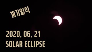 2020. 06. 21 개기일식! 이제 10년 뒤에 볼 수 있음! Solar Eclipse