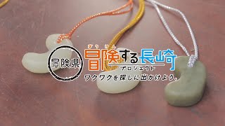 古代のロマン体験！勾玉を作ろう！ ｜冒険する長崎プロジェクト