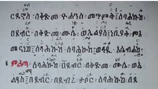 ምልጣን :- ደብር ርጉዕ ወደብር ጥሉል፣ ወተወለጠ ራእዩ በቅድሜሆሙ።