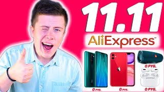 Распродажа 11.11 Aliexpress 2019 - ПРАЗДНИК для ЛОХОВ? КАК получить РЕАЛЬНУЮ СКИДКУ?