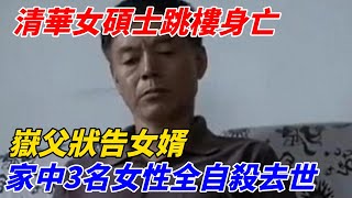 清華女碩士跳樓身亡，嶽父狀告女婿，家中3名女性全自殺去世【奇聞檔案室】#奇聞大觀#聽村長說官方頻道#人間易拉罐#seeker牛探長#談笑娛生#叉雞#宇宙大熱門#午夜兇鈴