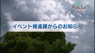 市政だより　- テレビ版 - 「江津湖花火大会2017ボランティア募集！など」