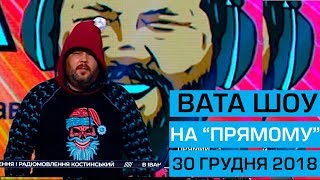 ВАТА ШОУ АНДРІЯ ПОЛТАВИ на ПРЯМОМУ від 30 грудня 2018 року