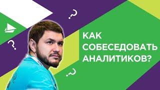 Как собеседовать аналитиков?