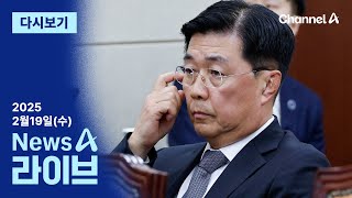 [다시보기] 탄핵심판 막바지…최대 쟁점은 ‘홍장원 메모’ | 2025년 2월 19일 뉴스A 라이브