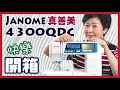 真善美 JANOME 4300QDC 快樂開箱