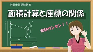 【測量士補試験対策　測量虎の穴】面積計算から座標の関係性までを一気に説明！一つづつ解ければ実は簡単です。図にできればサービス問題に早変わりかも。