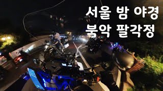 잠수교에서 북악팔각정 밤바리 북악스카이웨이 오토바이 왜케 많아 xadv750 엑드방 서울 라이딩 2편