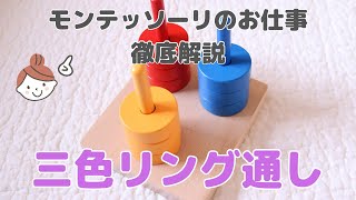 【おうちでモンテッソーリ】三色リング通し