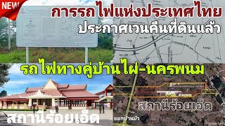 อัพเดท|โครงการรถไฟทางคู่ สายบ้านไผ่-นครพนม ล่าสุด รฟท.ติดป้ายประกาศเขตเวนคืนที่ดิน(ช่วงร้อยเอ็ด)แล้ว